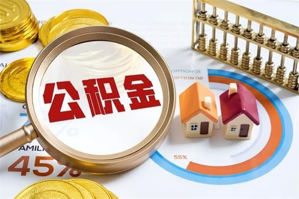 保亭泰州离职公积金提取（离开泰州公积金怎么取出来）