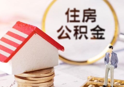 保亭户口住房公积金怎么取（户口 公积金）
