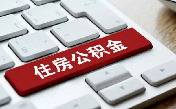 保亭漯河公积金提取多久到账（漯河公积金提取需要什么条件）