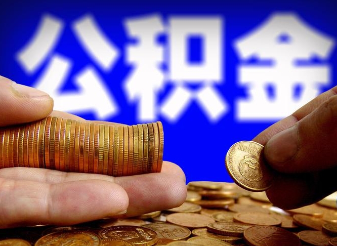 保亭公积金提取受托人是什么（公积金提取受托人是什么意思啊）